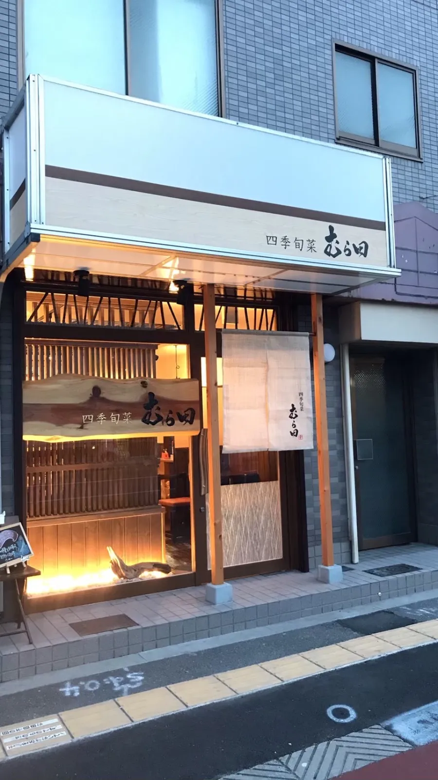 四季旬菜 むら田の外観