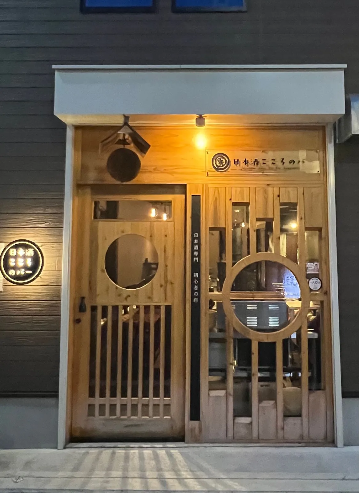 日本酒こころのバーの外観
