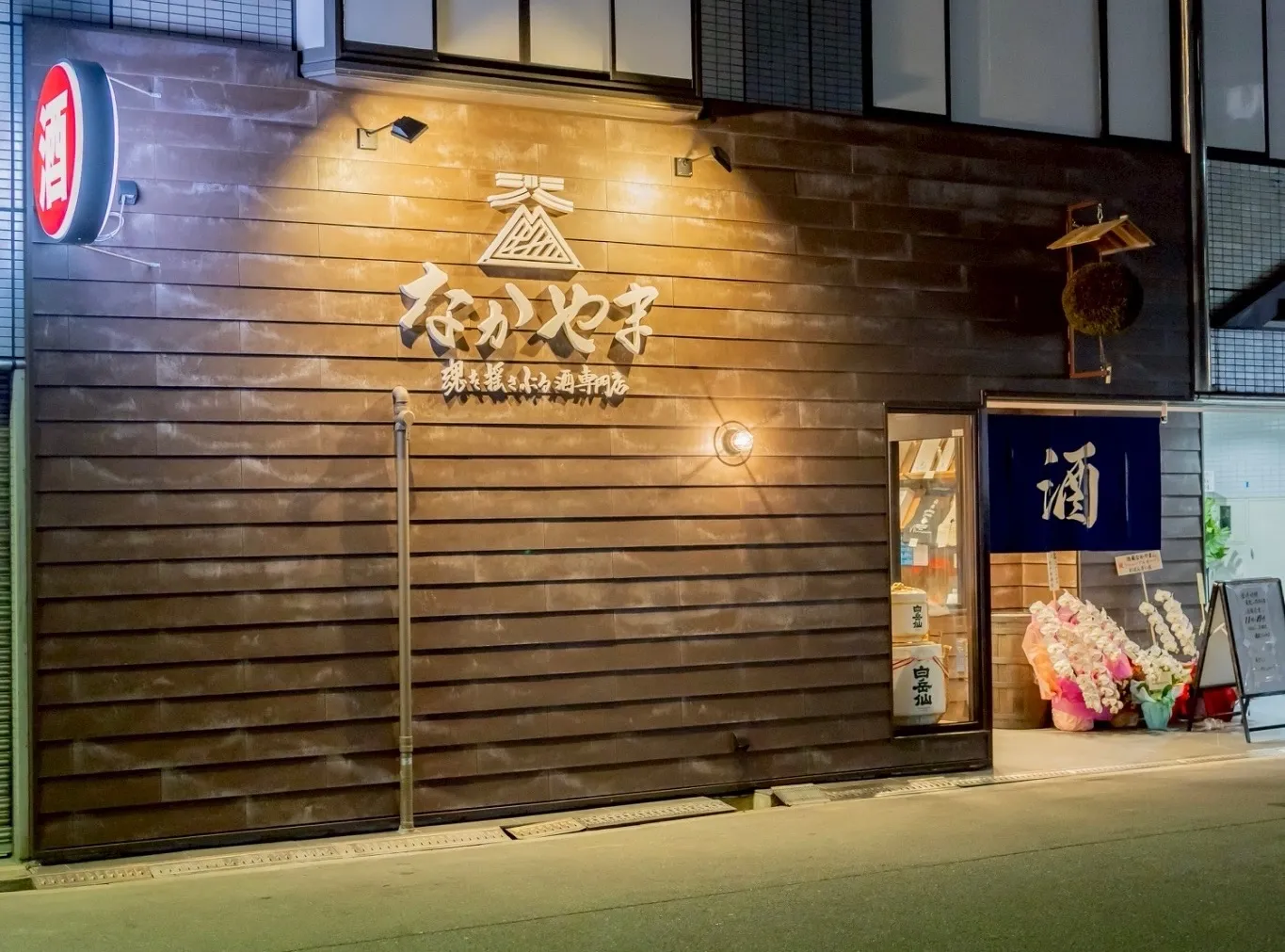 酒蔵なかやまの外観