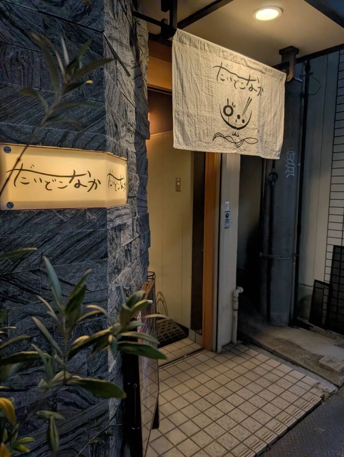 だいどこ なかの外観