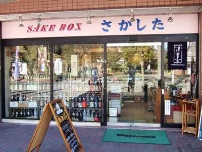 SAKEBOXさかしたの外観