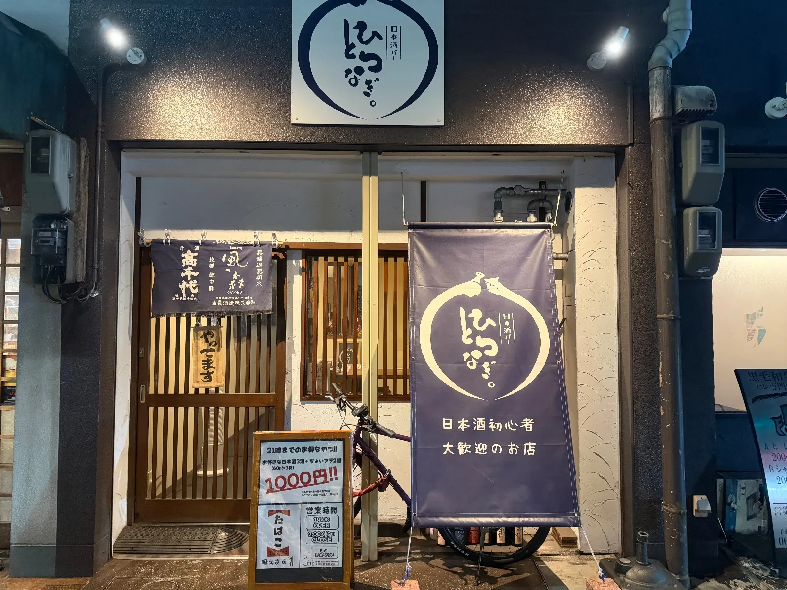 日本酒バー ひとつなぎ。の外観