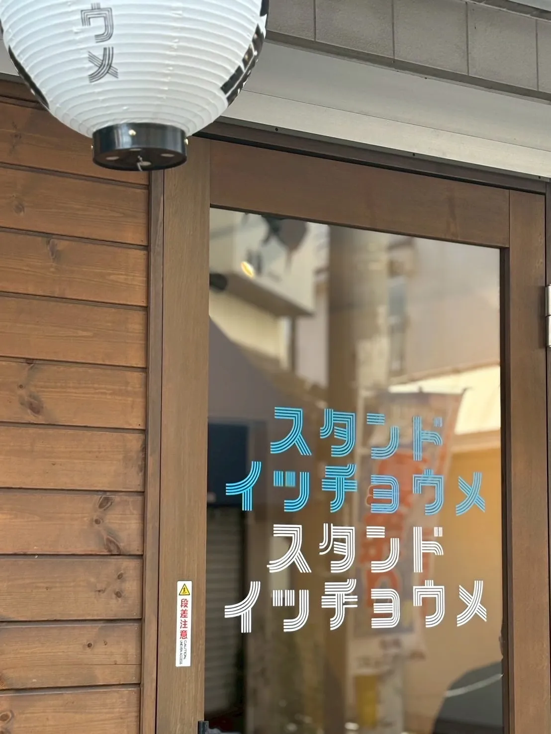 居酒屋スタンドイッチョウメの外観