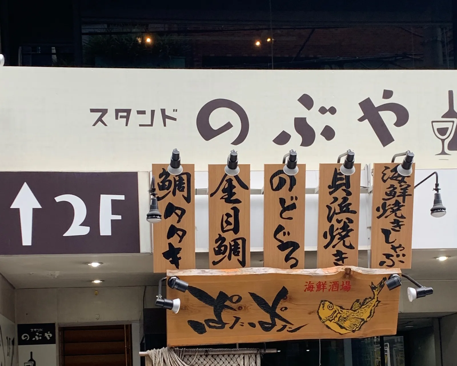 スタンドのぶやの外観