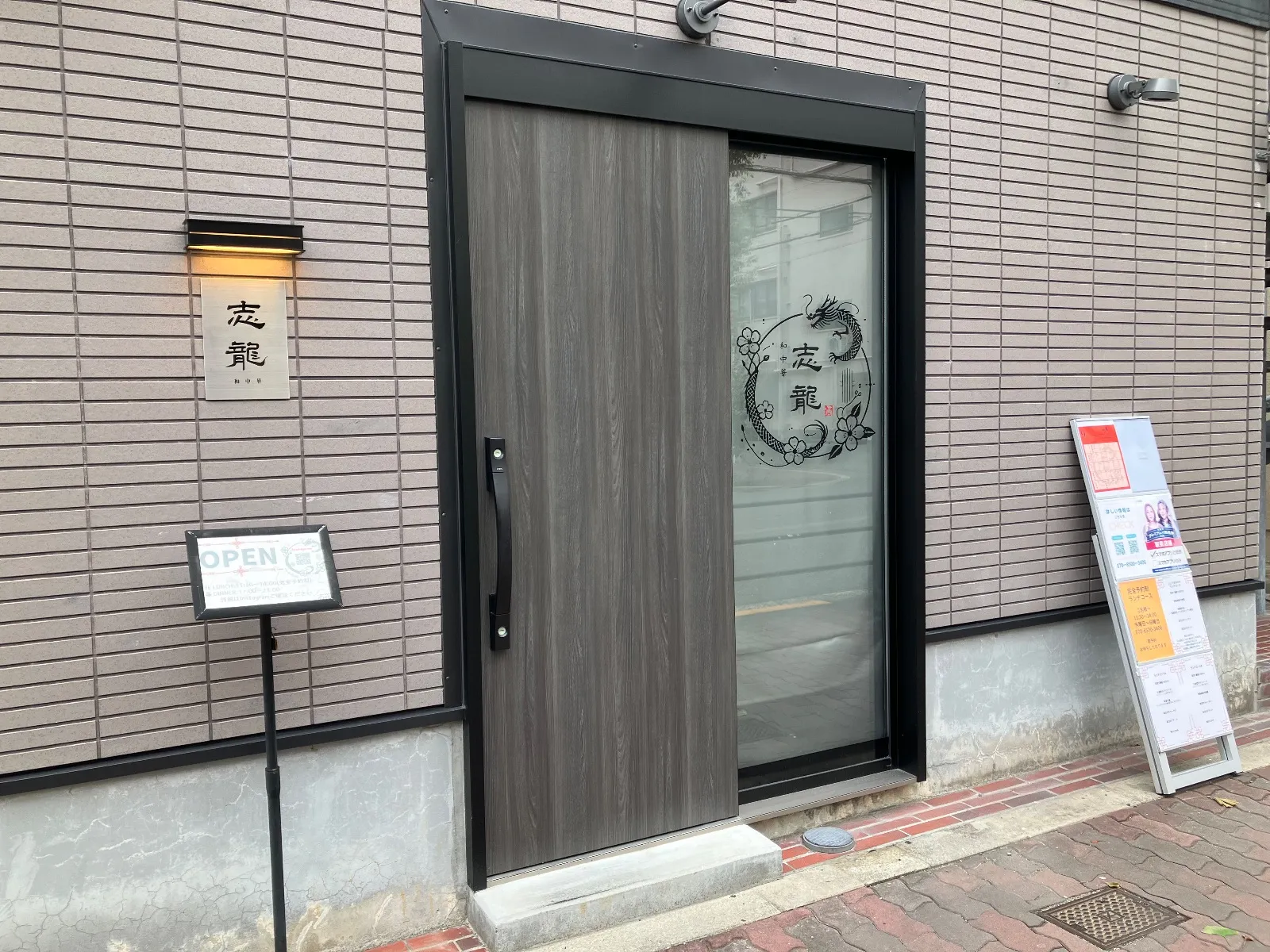 志龍 和中華の外観