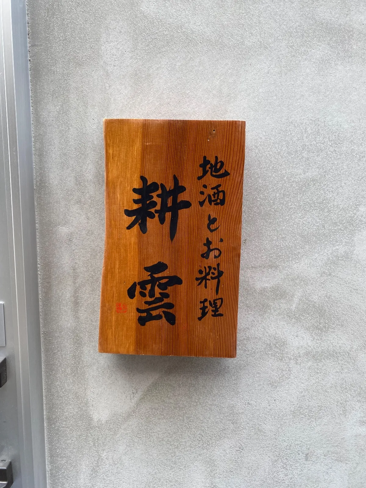 地酒とお料理 耕雲の外観