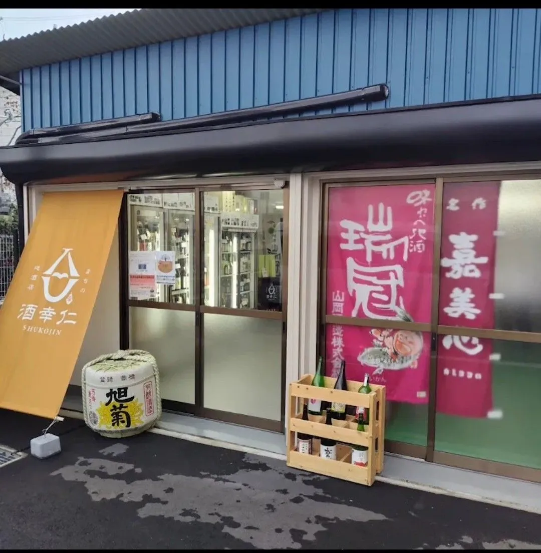 まちの地酒店 酒幸仁の外観