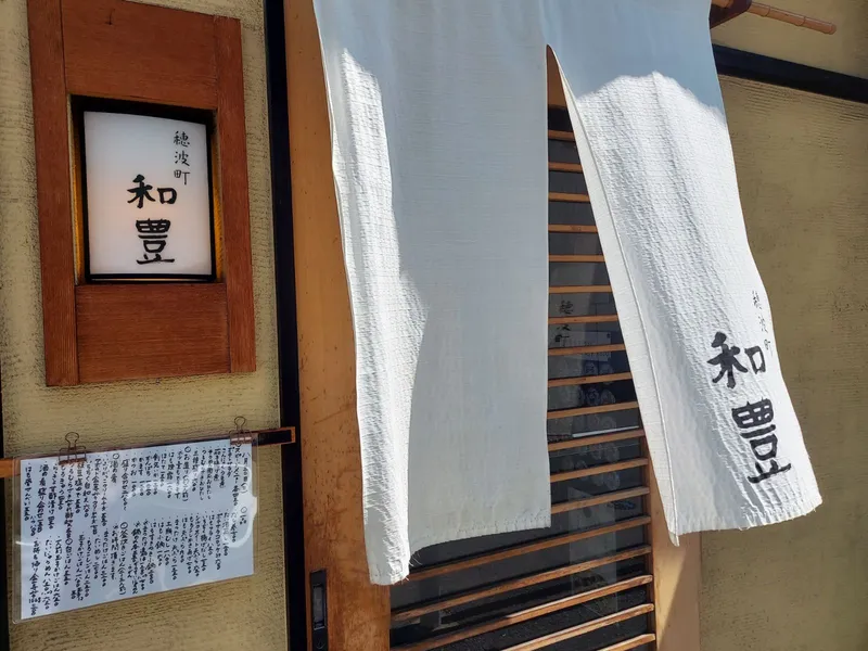穂波町・和豊の写真3