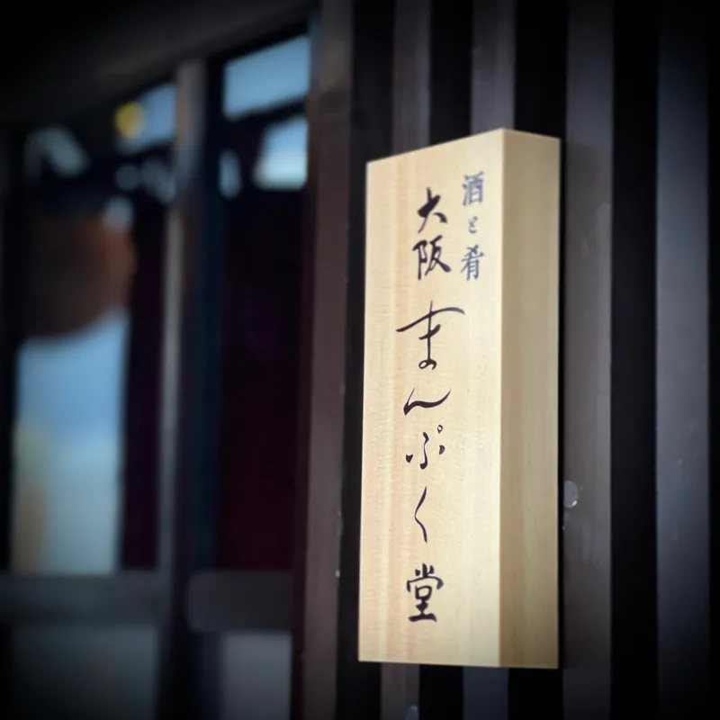大阪まんぷく堂の写真1