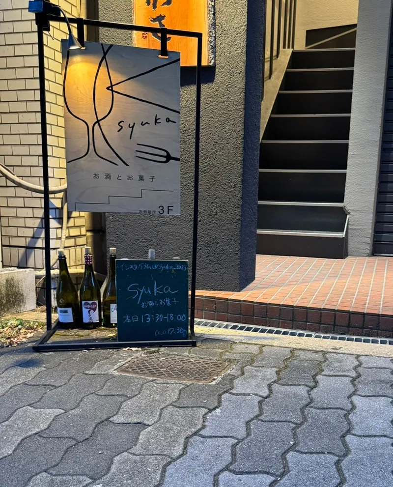 syuka お酒とお菓子の写真1