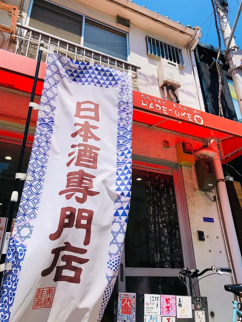 日本酒セラーHARETOKEの写真1