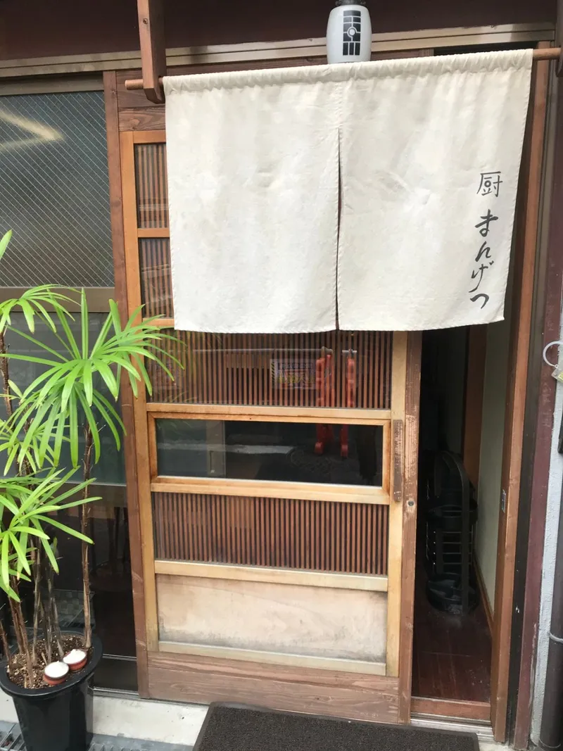 厨まんげつの写真1