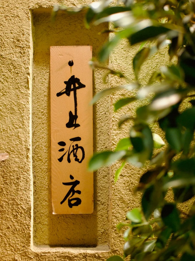 井上酒店の写真1