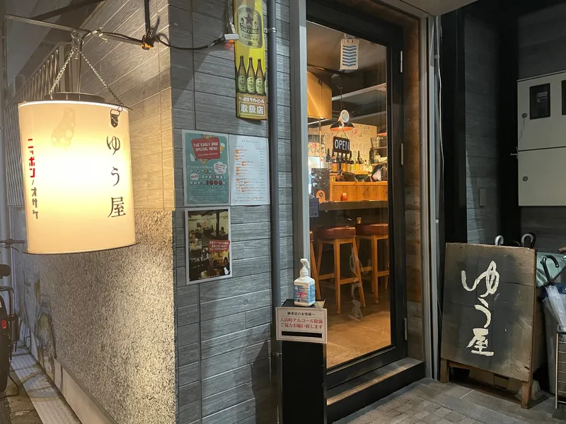 日本のお酒と ゆう屋の写真1