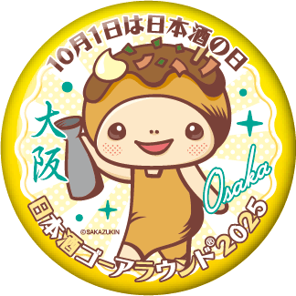 日本酒ゴーアラウンド大阪2025公式サイト