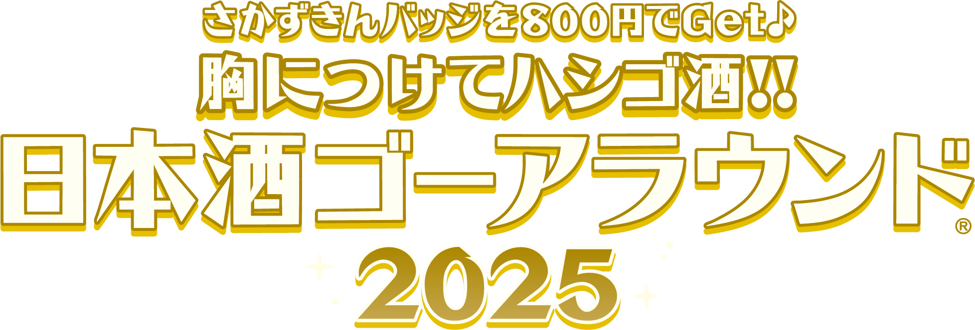 さかずきんバッジを800円でゲット音符胸につけてハシゴ酒！！日本酒ゴーアラウンド2025