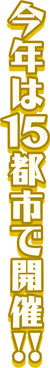 今年は15年で開催！！